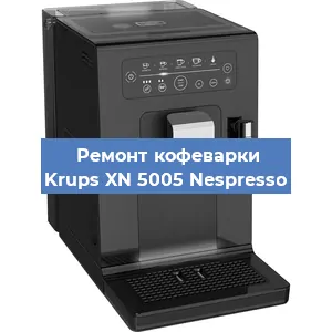 Ремонт кофемашины Krups XN 5005 Nespresso в Нижнем Новгороде